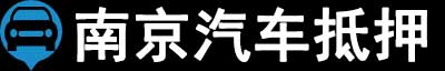 南京汽车抵押贷款