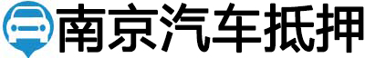 南京汽车抵押贷款